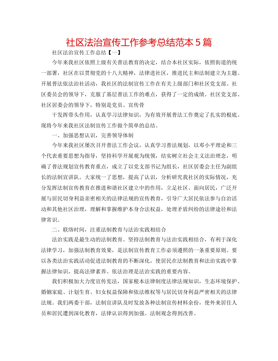 社区法治宣传工作参考总结范本5篇 _第1页