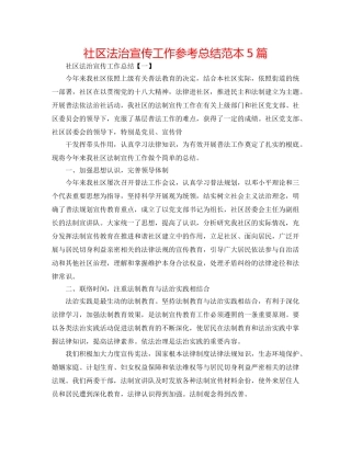 社区法治宣传工作参考总结范本5篇 