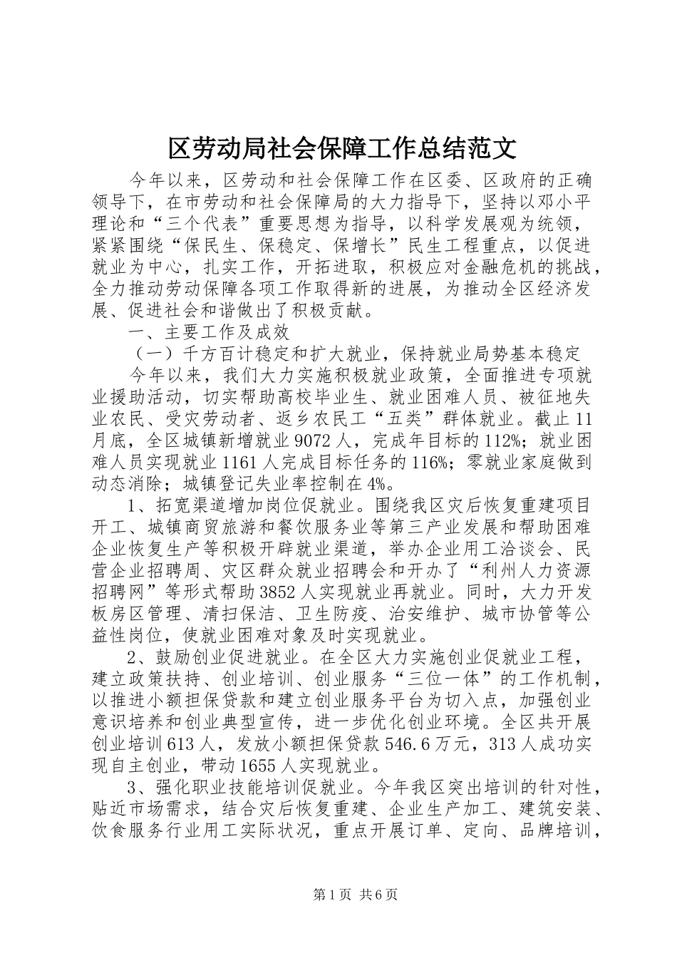 区劳动局社会保障工作总结范文 _第1页