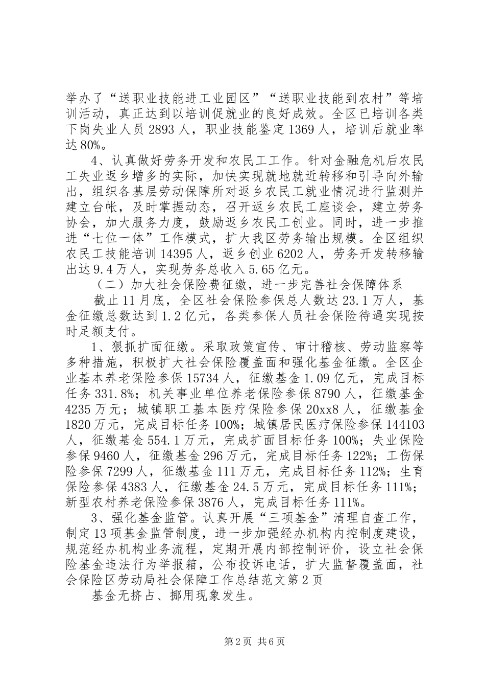 区劳动局社会保障工作总结范文 _第2页