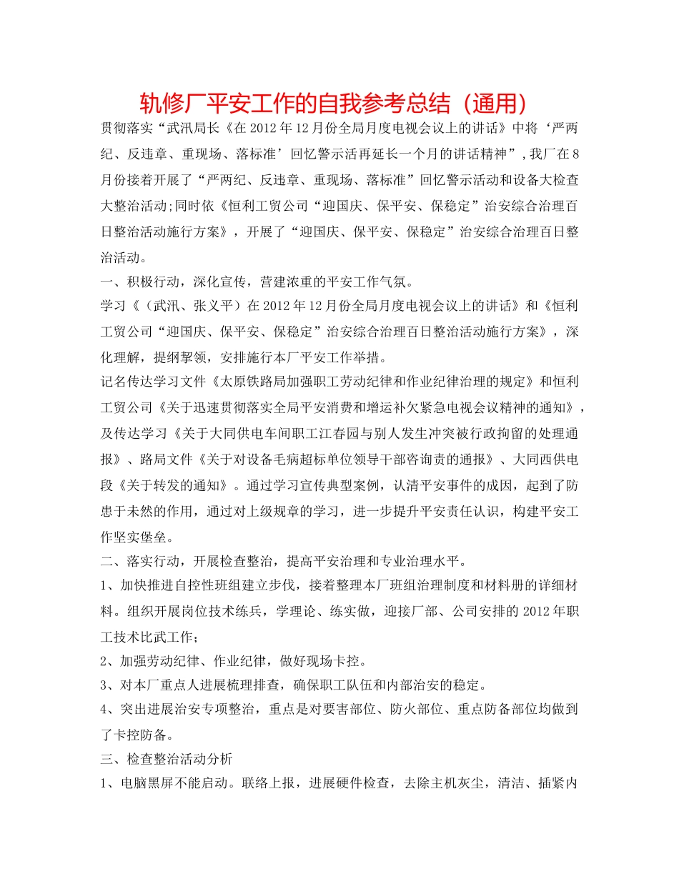 轨修厂安全工作的自我参考总结（通用） _第1页