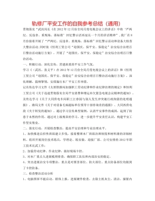 轨修厂安全工作的自我参考总结（通用） 