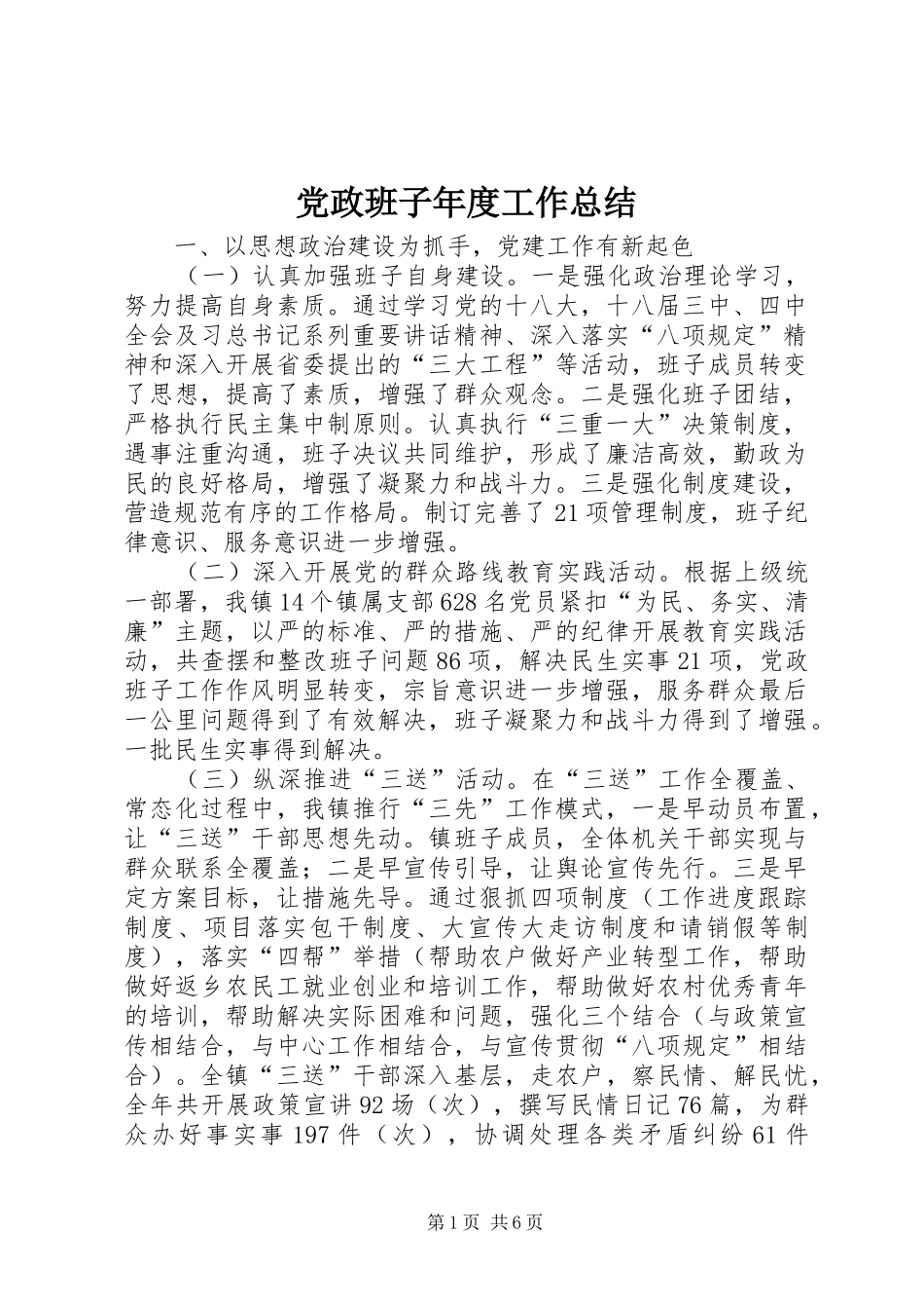 党政班子年度工作总结_第1页