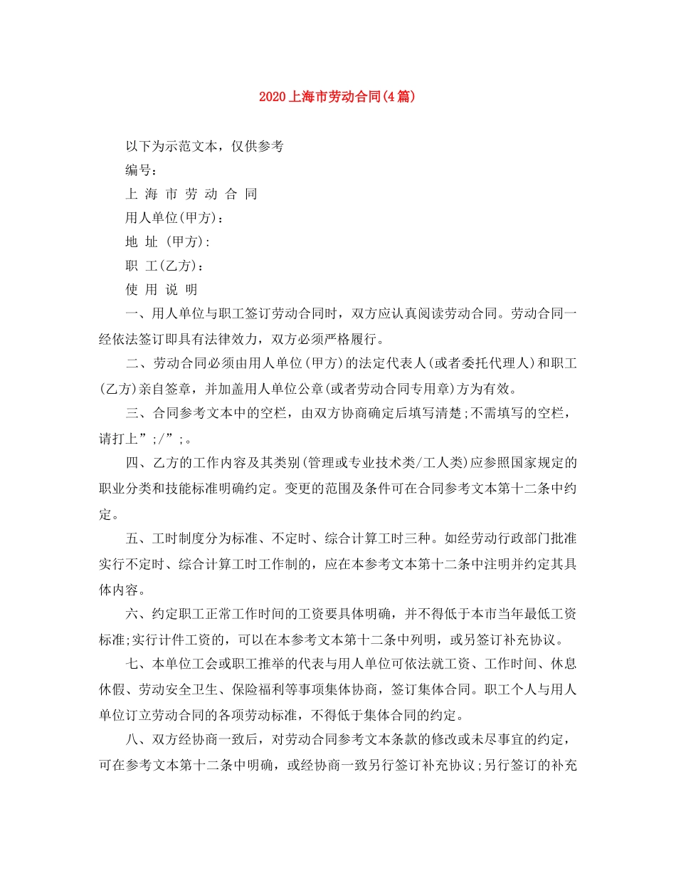 2024上海市劳动合同(4篇)_第1页