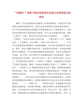 联网+”背景下职业学校学生社团文化培育的方法研究 