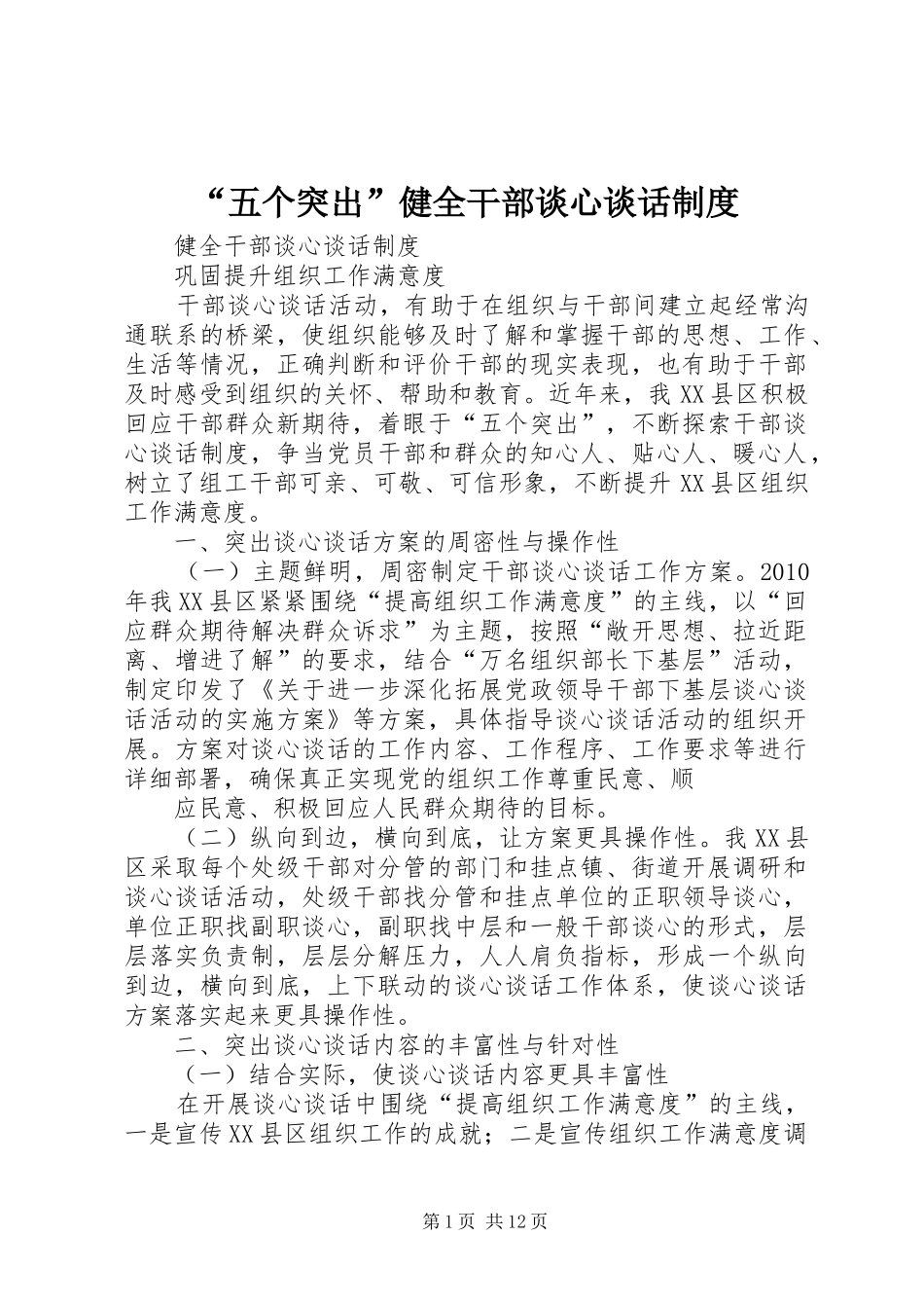 “五个突出”健全干部谈心谈话制度_第1页