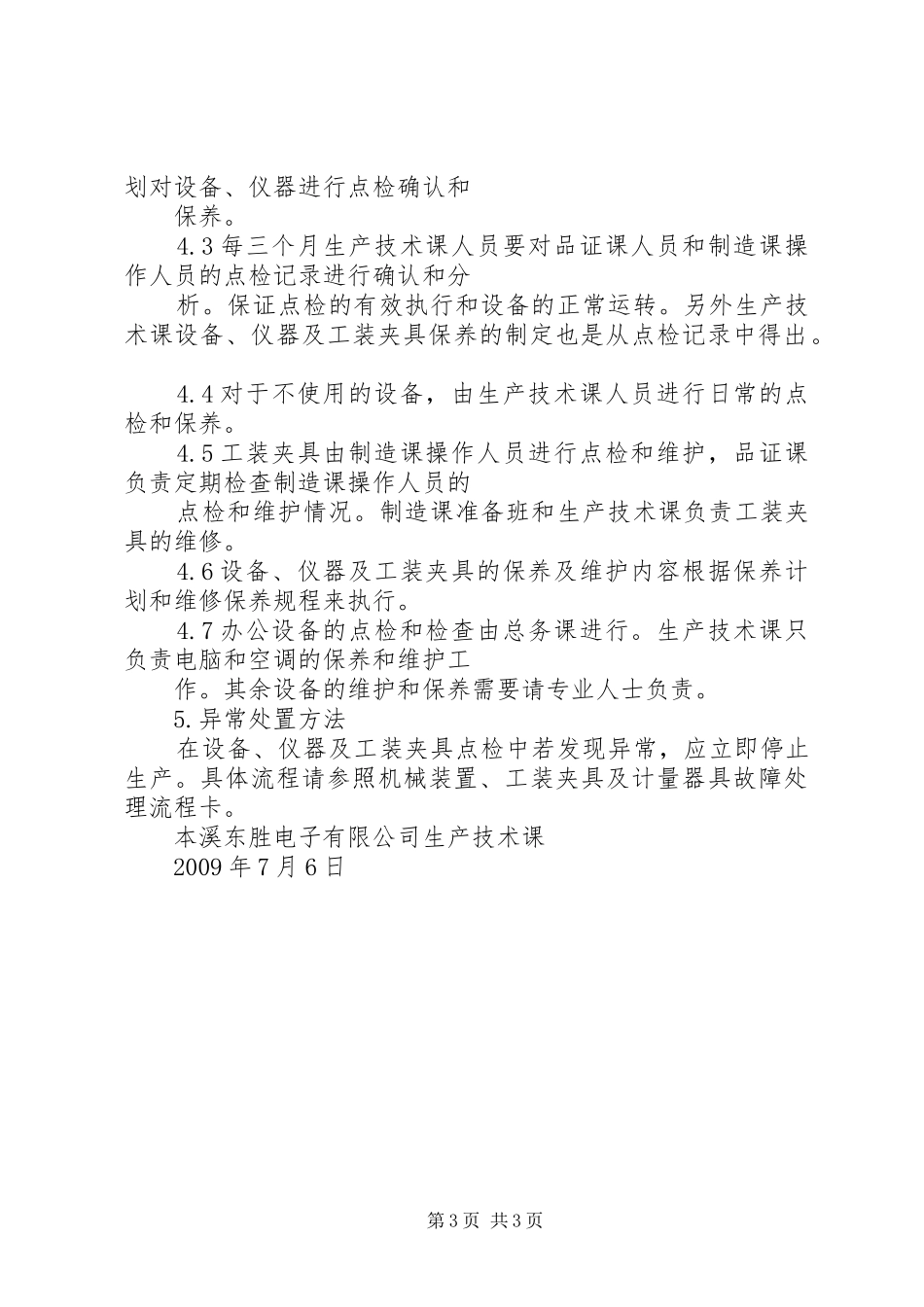 点检管理制度及考核办法设备.仪器及工装夹具点检检查及维护管理制度_第3页