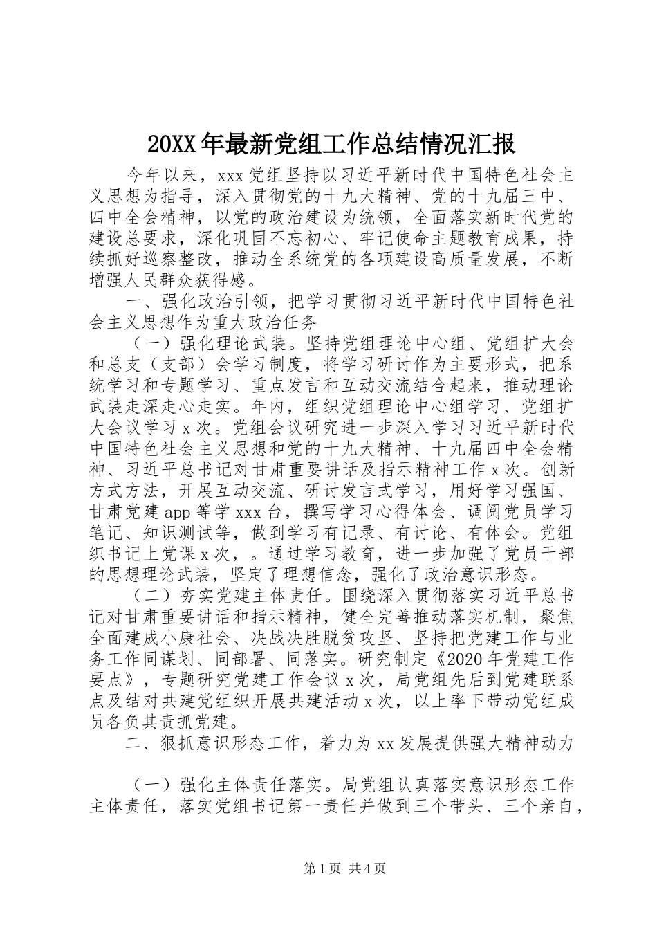 20XX年最新党组工作总结情况汇报_第1页