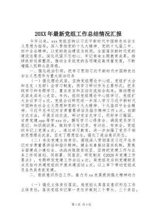 20XX年最新党组工作总结情况汇报