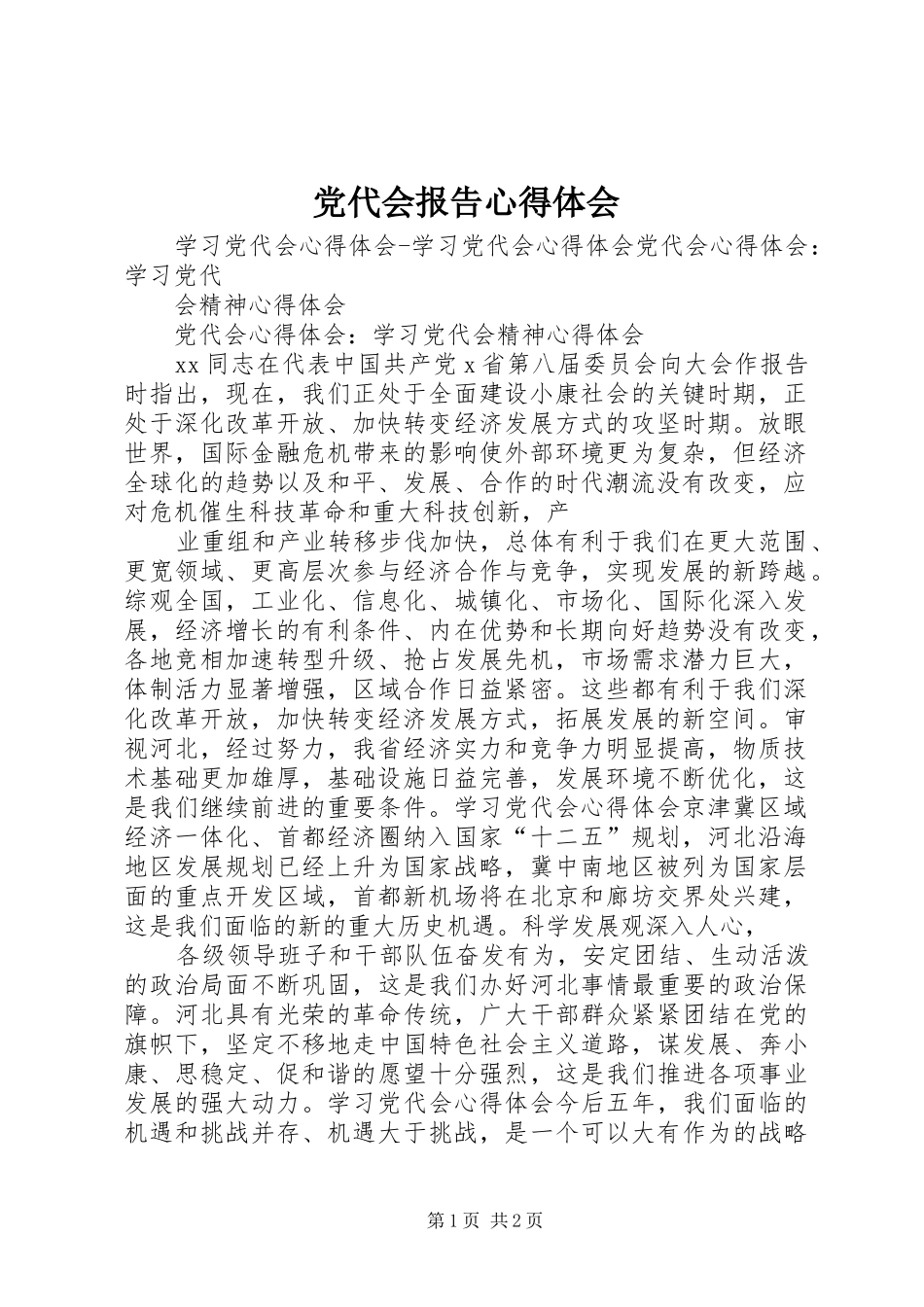 党代会报告体会心得_第1页