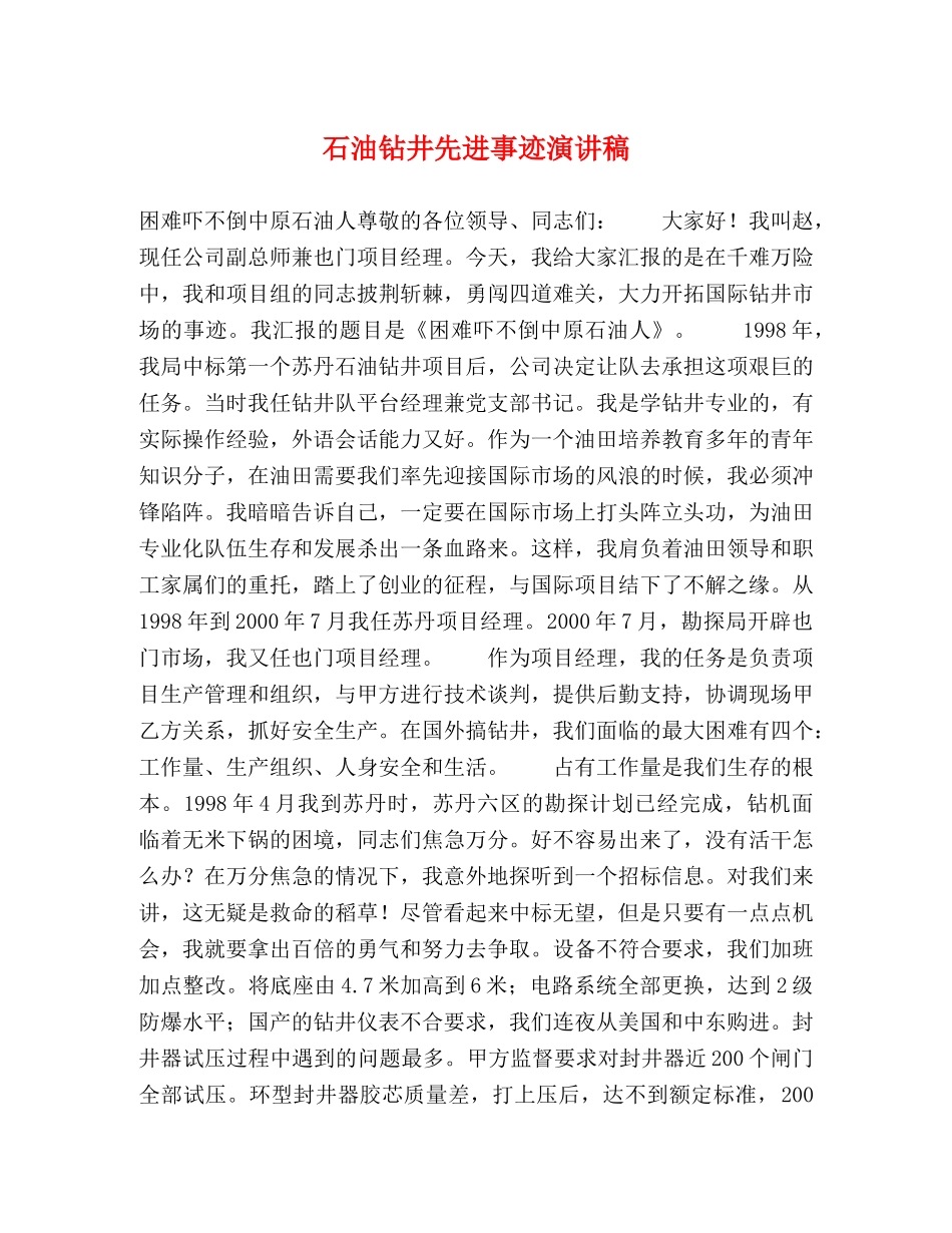 石油钻井先进事迹演讲稿 _第1页