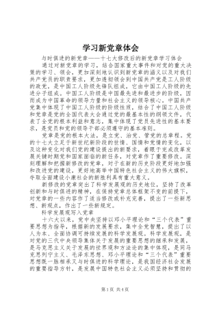 学习新党章体会