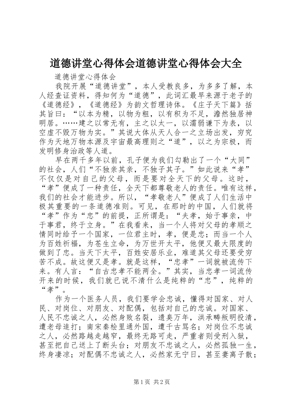 道德讲堂体会心得道德讲堂体会心得大全_第1页