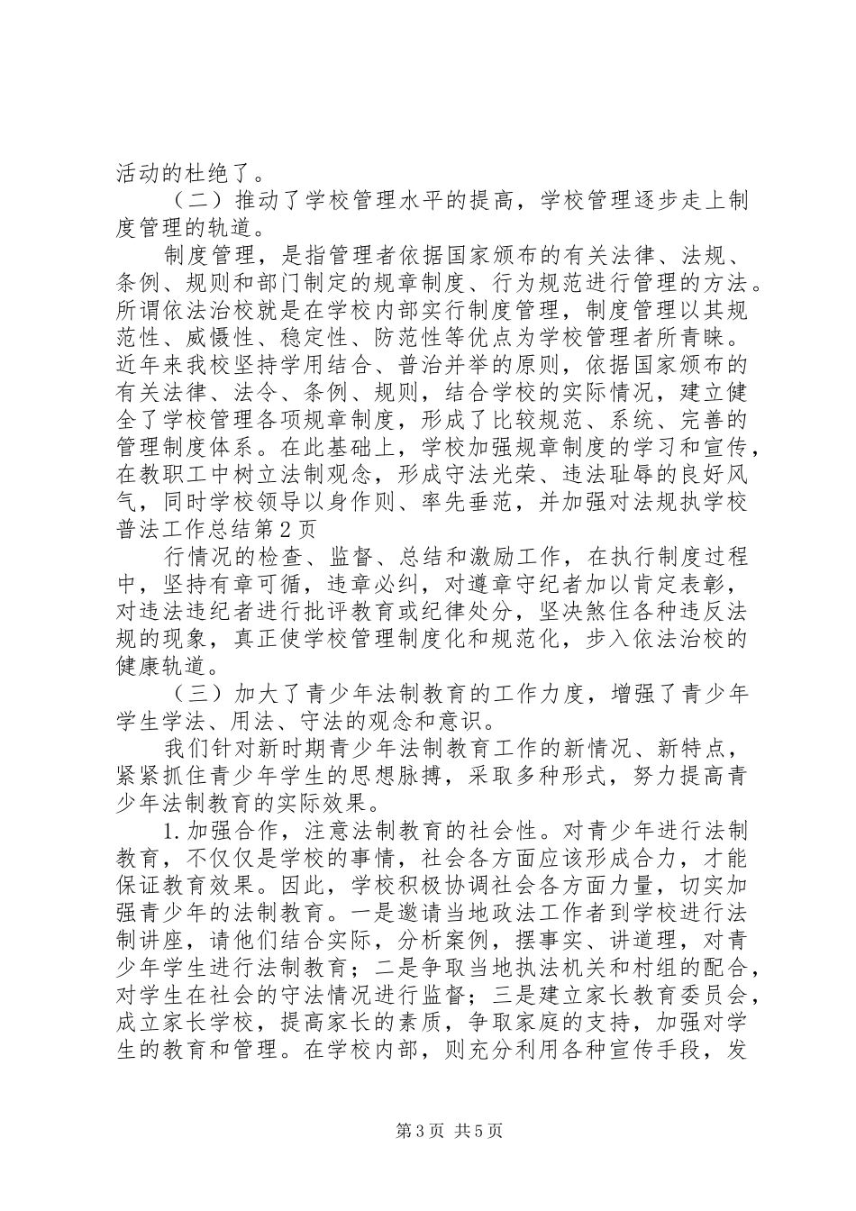 学校普法工作总结 (25)_第3页