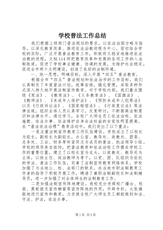 学校普法工作总结 (25)