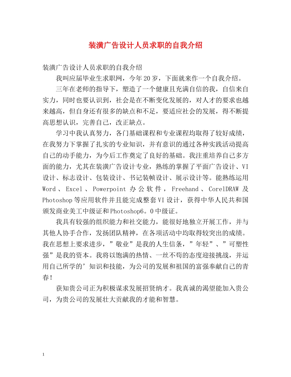 装潢广告设计人员求职的自我介绍 _第1页