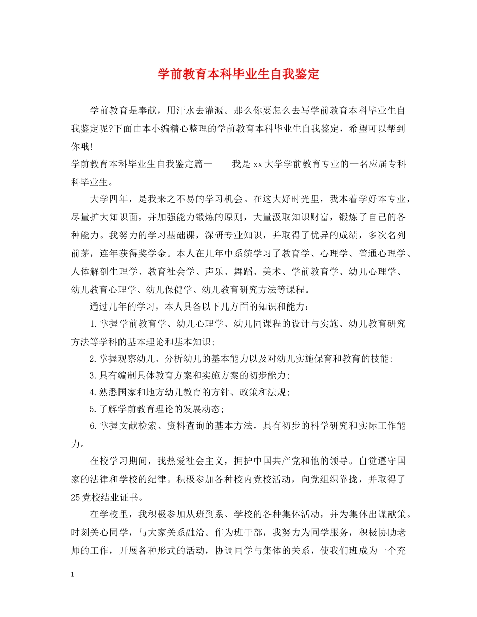 学前教育本科毕业生自我鉴定 _第1页