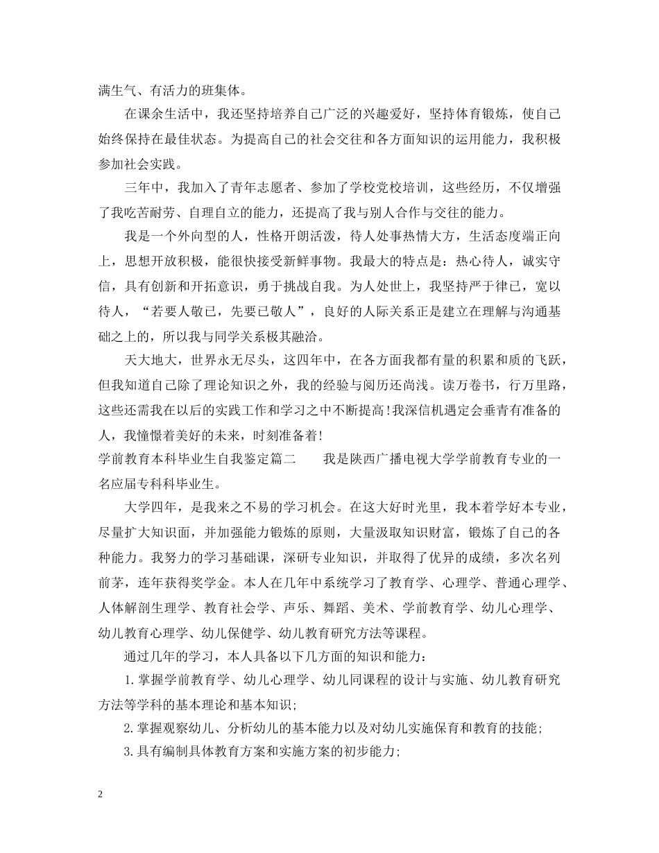 学前教育本科毕业生自我鉴定 _第2页