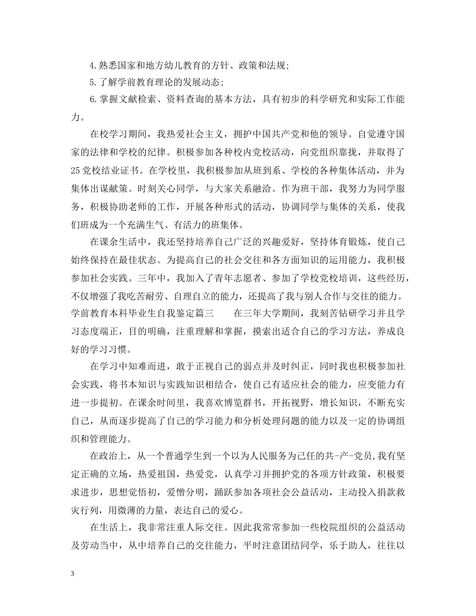 学前教育本科毕业生自我鉴定 _第3页
