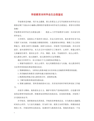 学前教育本科毕业生自我鉴定 