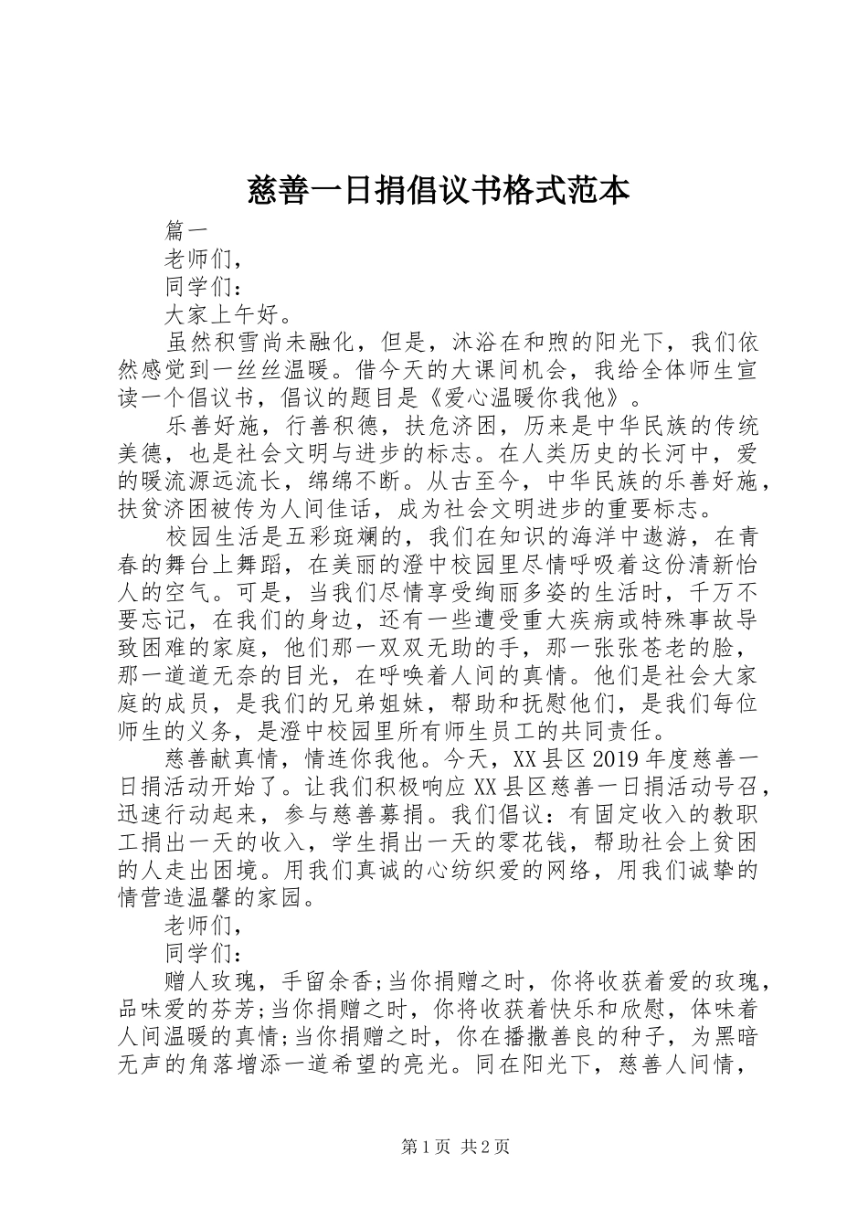 慈善一日捐倡议书格式范本_第1页