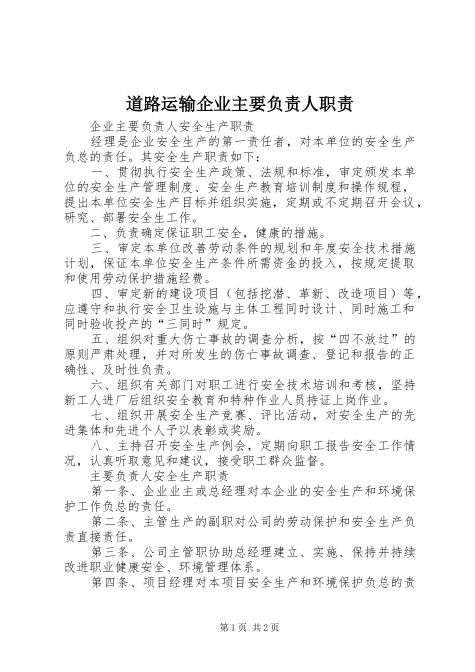道路运输企业主要负责人职责_第1页