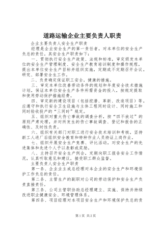 道路运输企业主要负责人职责