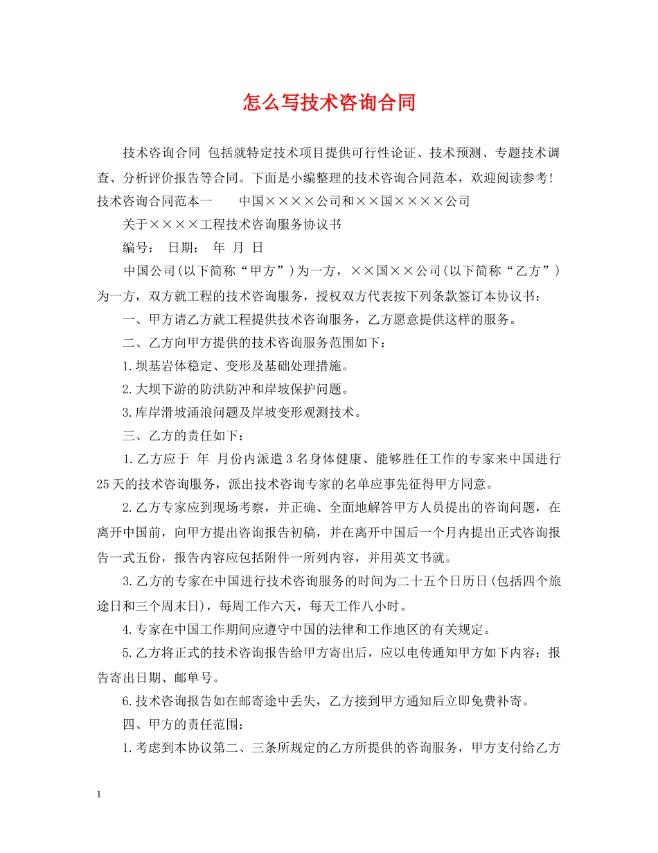 怎么写技术咨询合同 _第1页