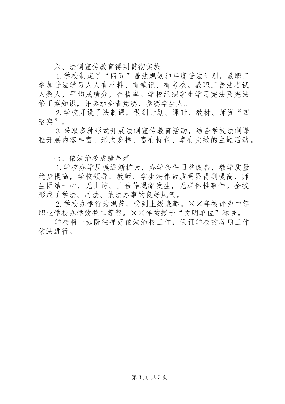 学校普法依法治校工作总结 _第3页
