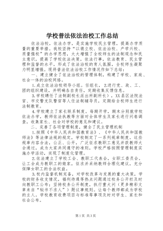 学校普法依法治校工作总结 