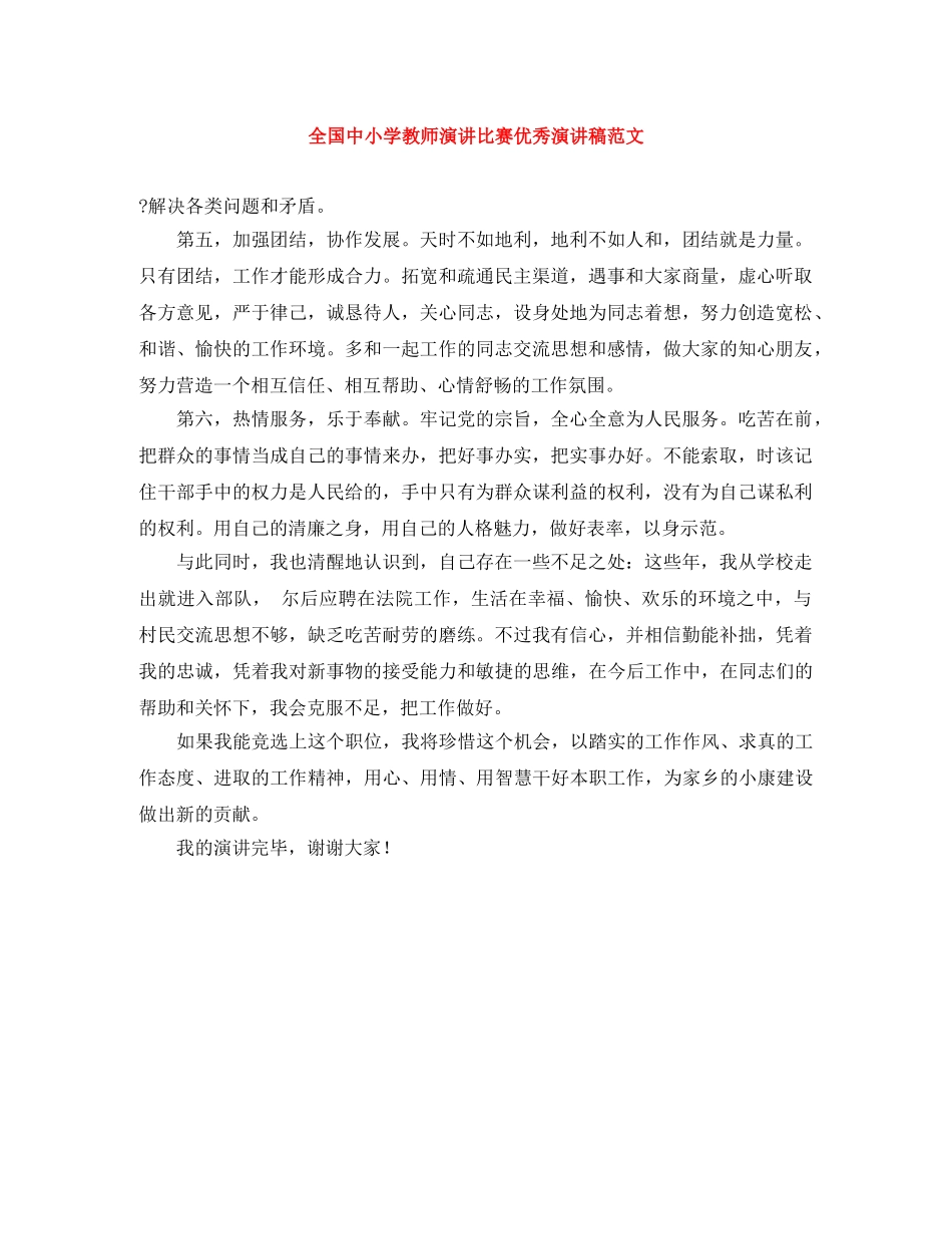 全国中小学教师演讲比赛优秀演讲稿范文 _第1页