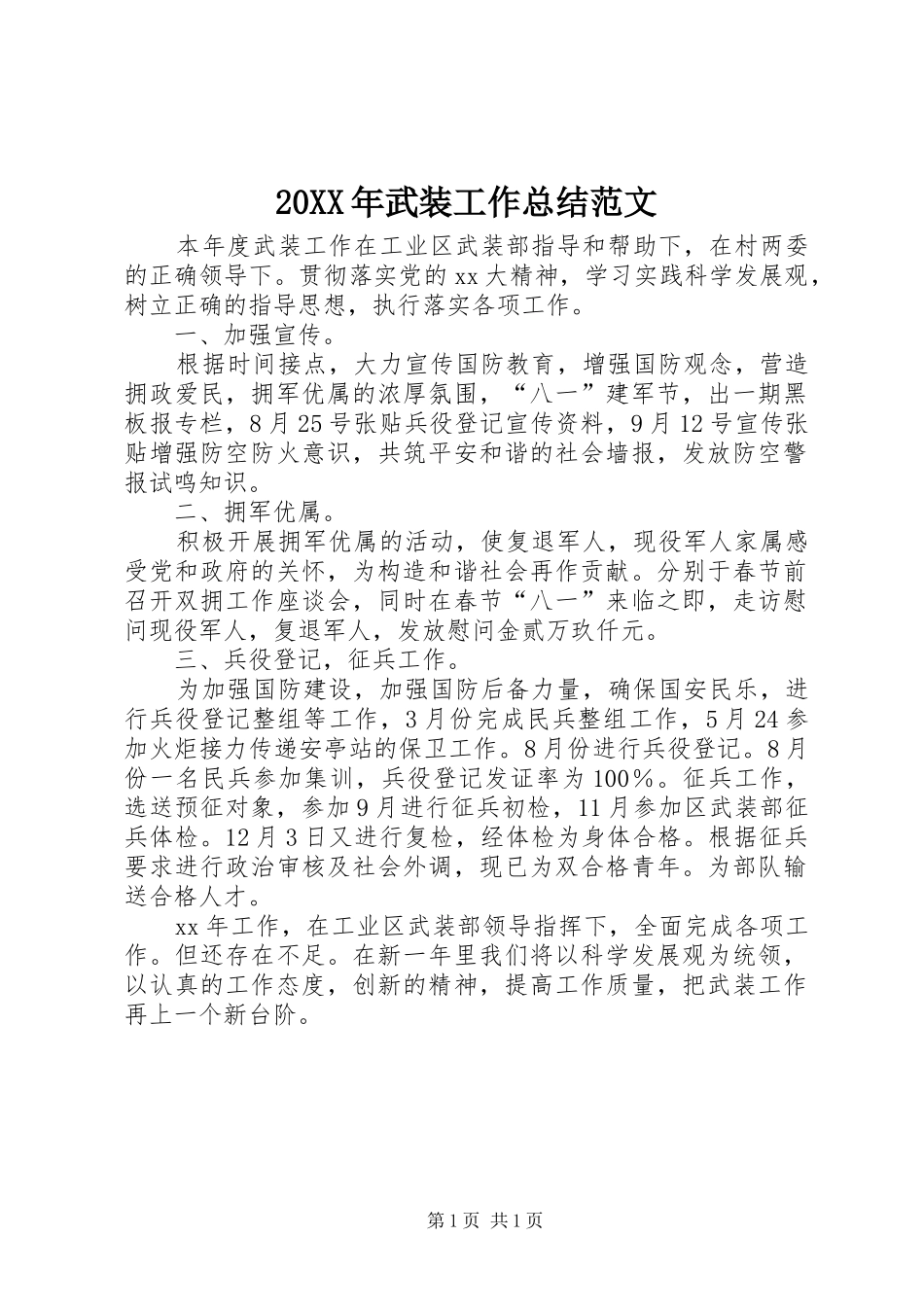 20XX年武装工作总结范文_第1页