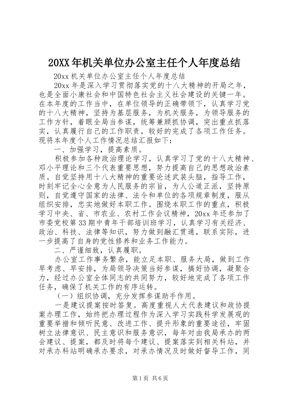 20XX年机关单位办公室主任个人年度总结_第1页