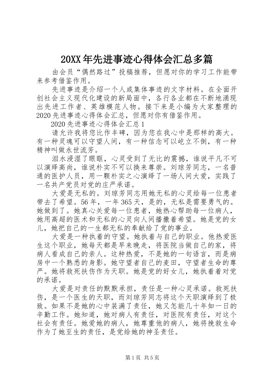 20XX年先进事迹心得体会汇总多篇_第1页