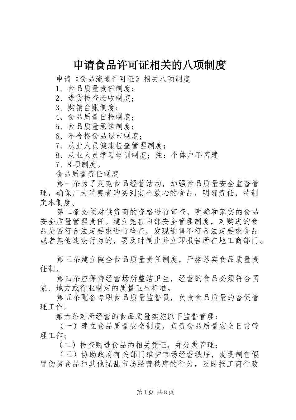 申请食品许可证相关的八项制度_第1页