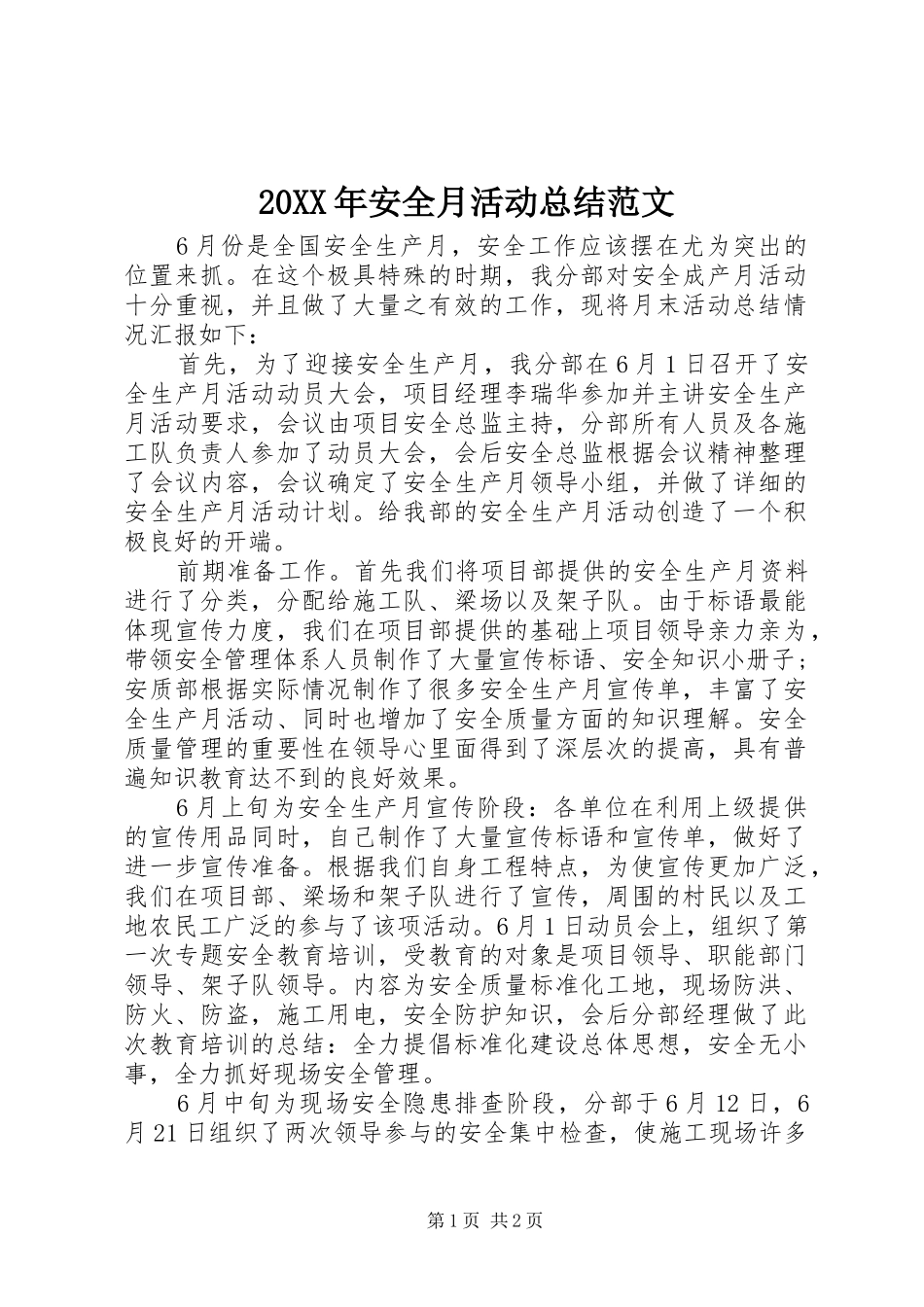 20XX年安全月活动总结范文_第1页