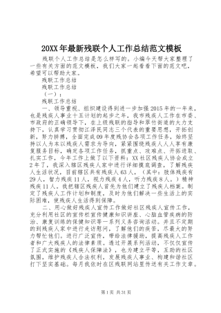 20XX年最新残联个人工作总结范文模板