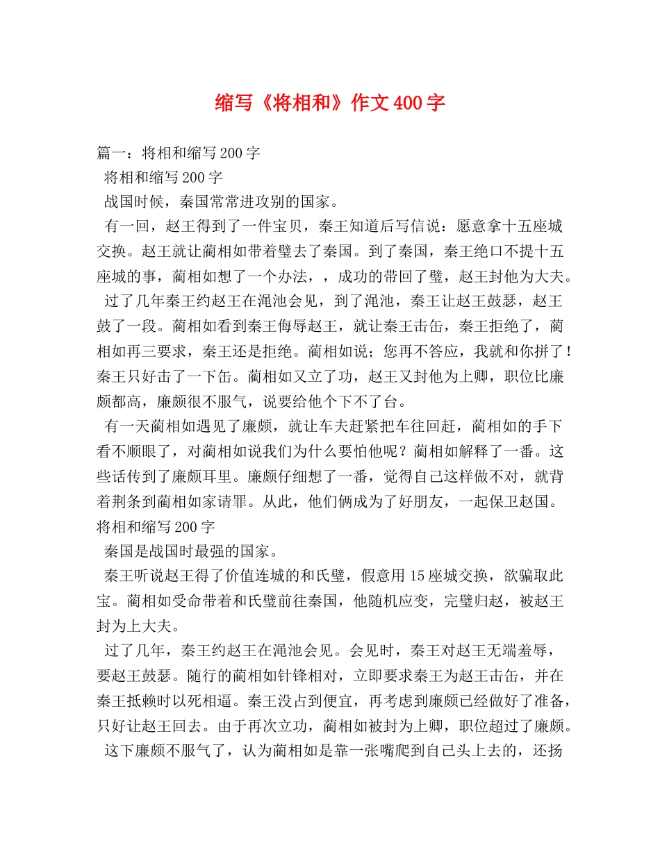 缩写《将相和》作文400字 _第1页