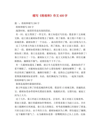 缩写《将相和》作文400字 