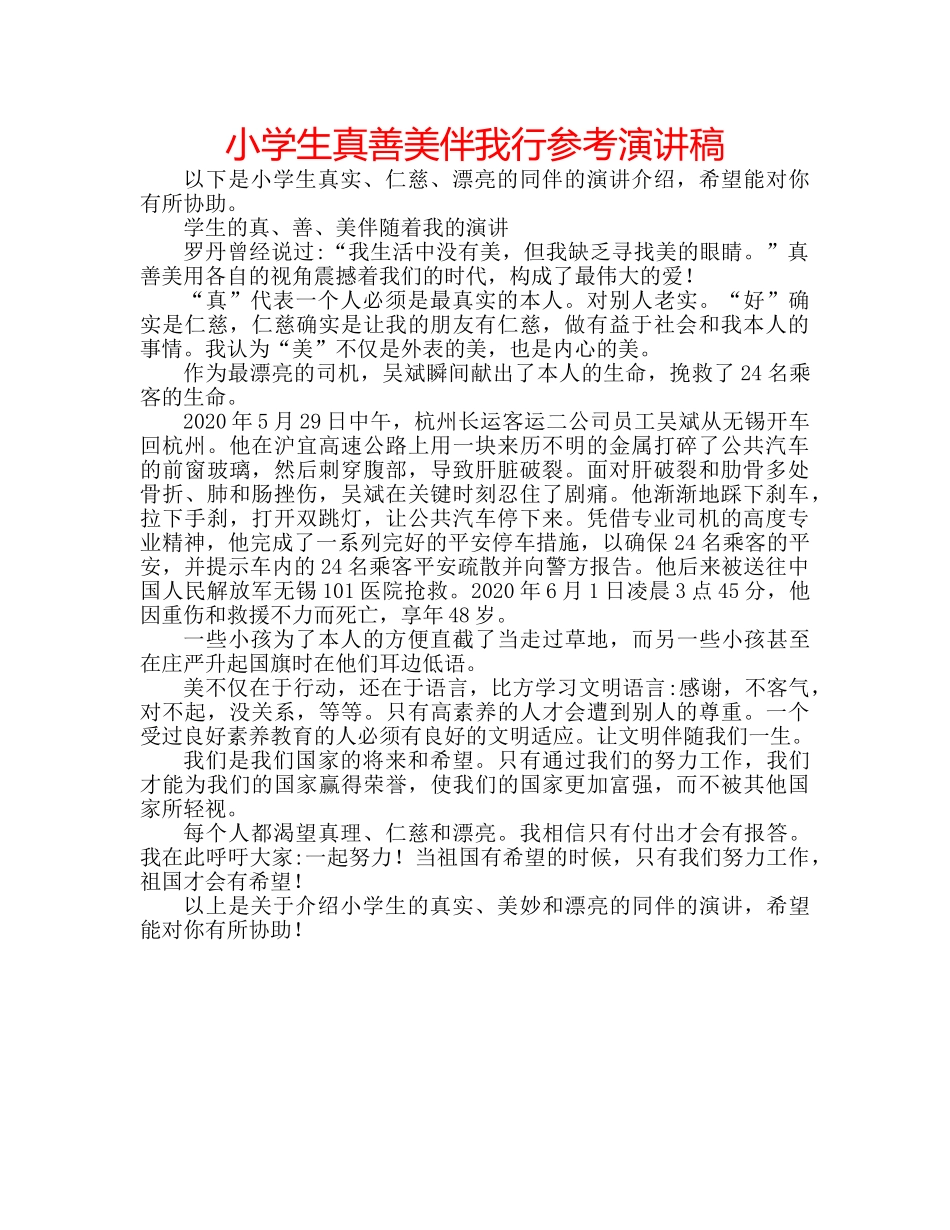 小学生真善美伴我行参考演讲稿 _第1页