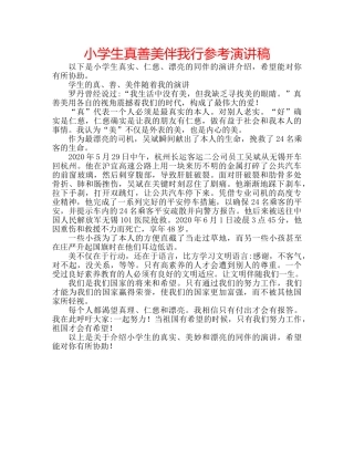 小学生真善美伴我行参考演讲稿 