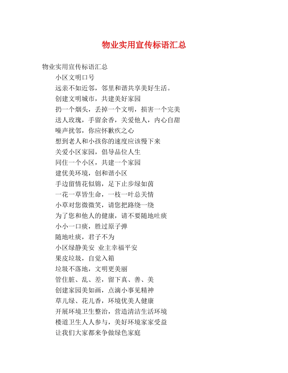 物业实用宣传标语汇总 _第1页