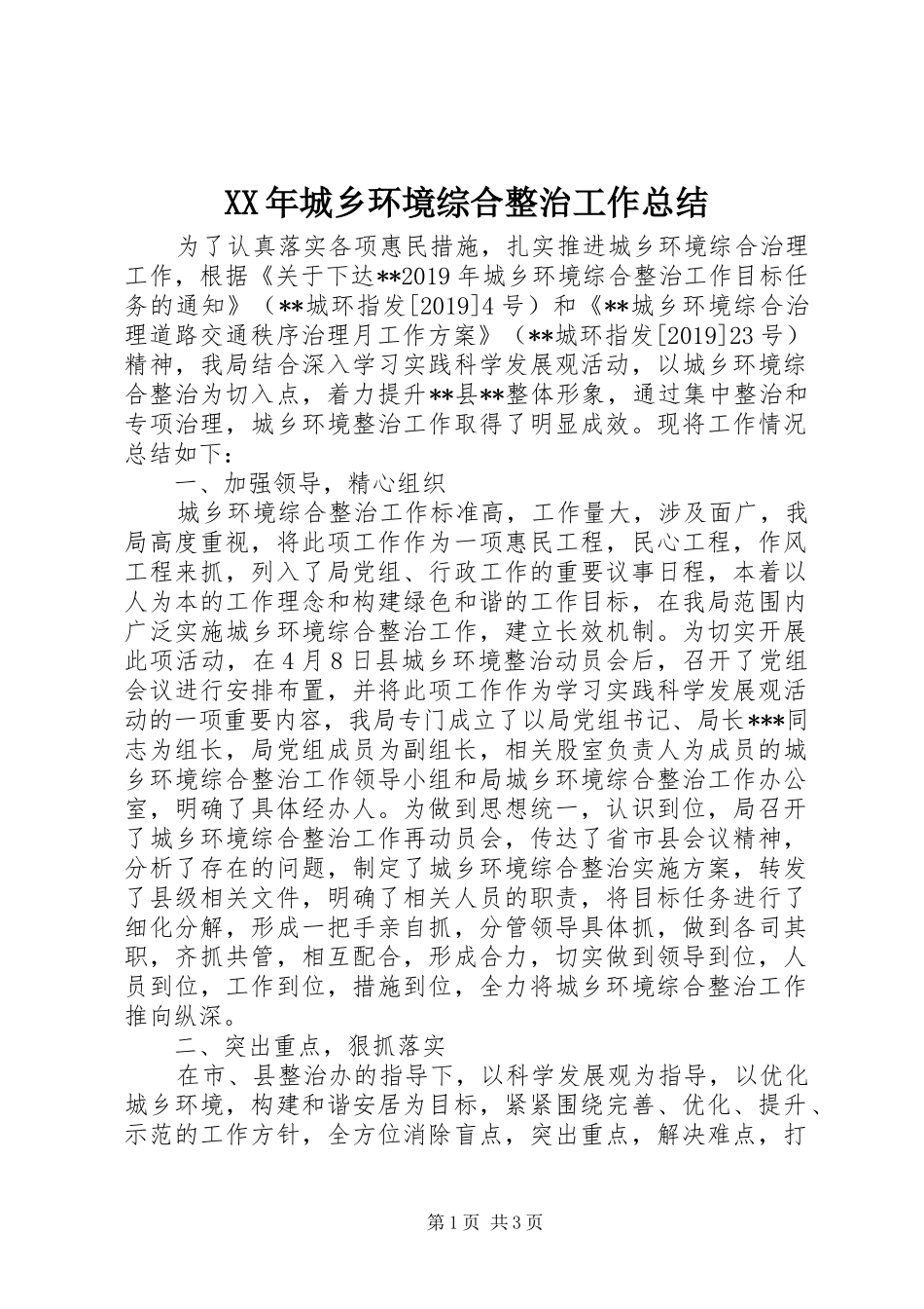 XX年城乡环境综合整治工作总结 _第1页