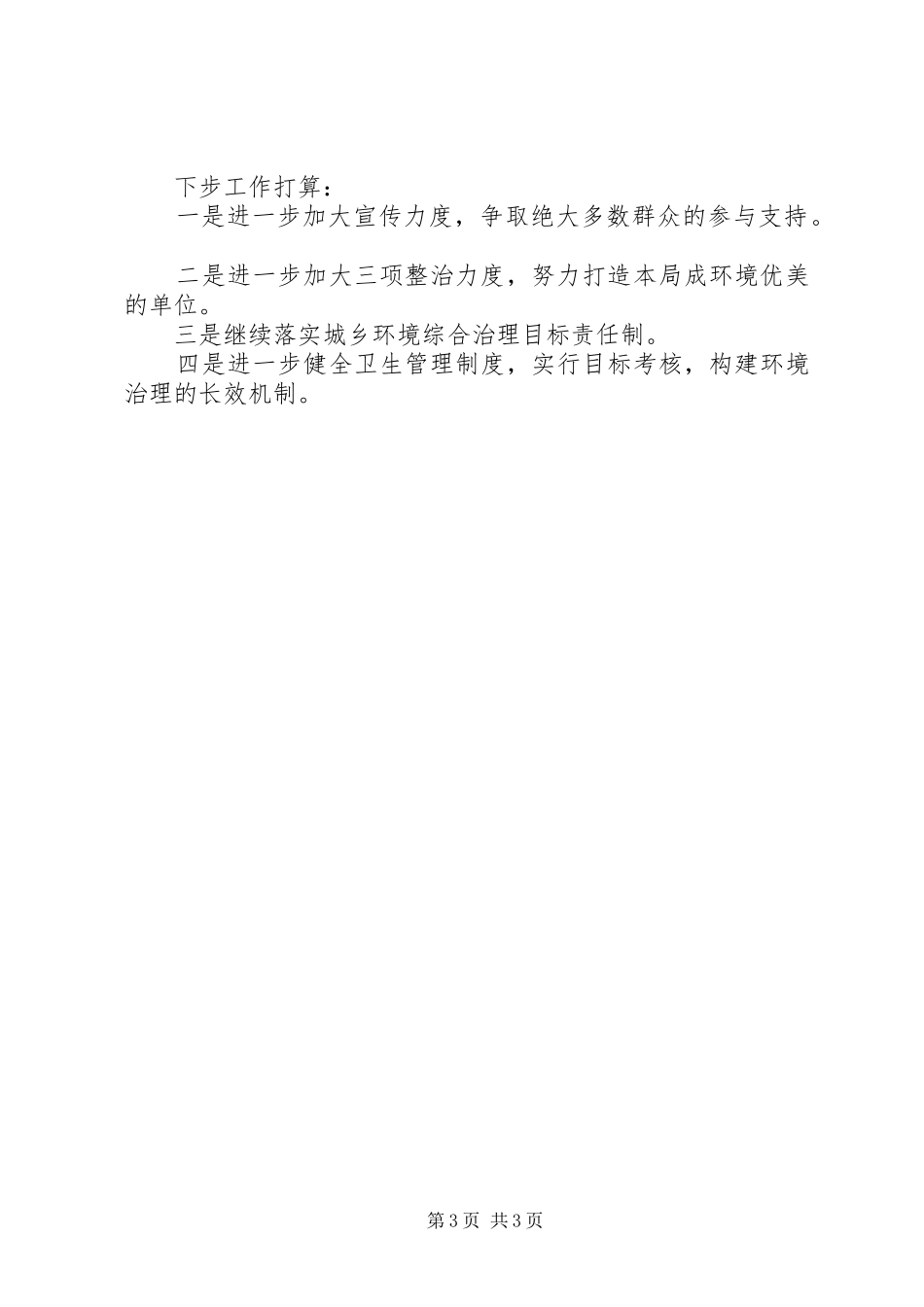 XX年城乡环境综合整治工作总结 _第3页