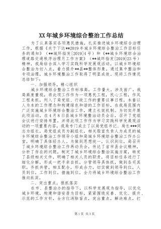XX年城乡环境综合整治工作总结 