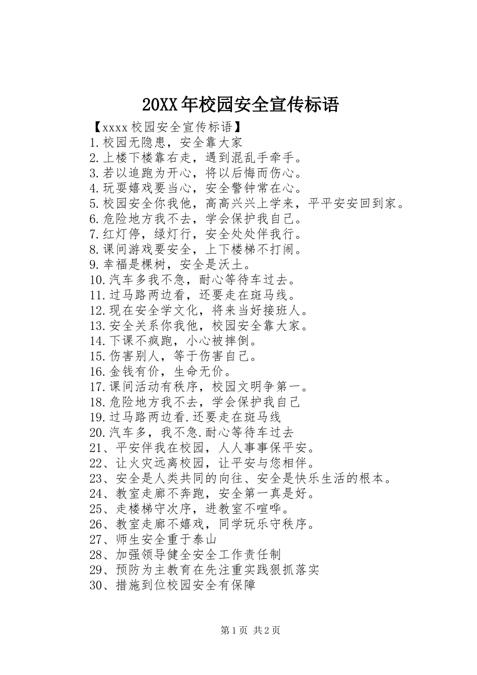 20XX年校园安全宣传标语_第1页