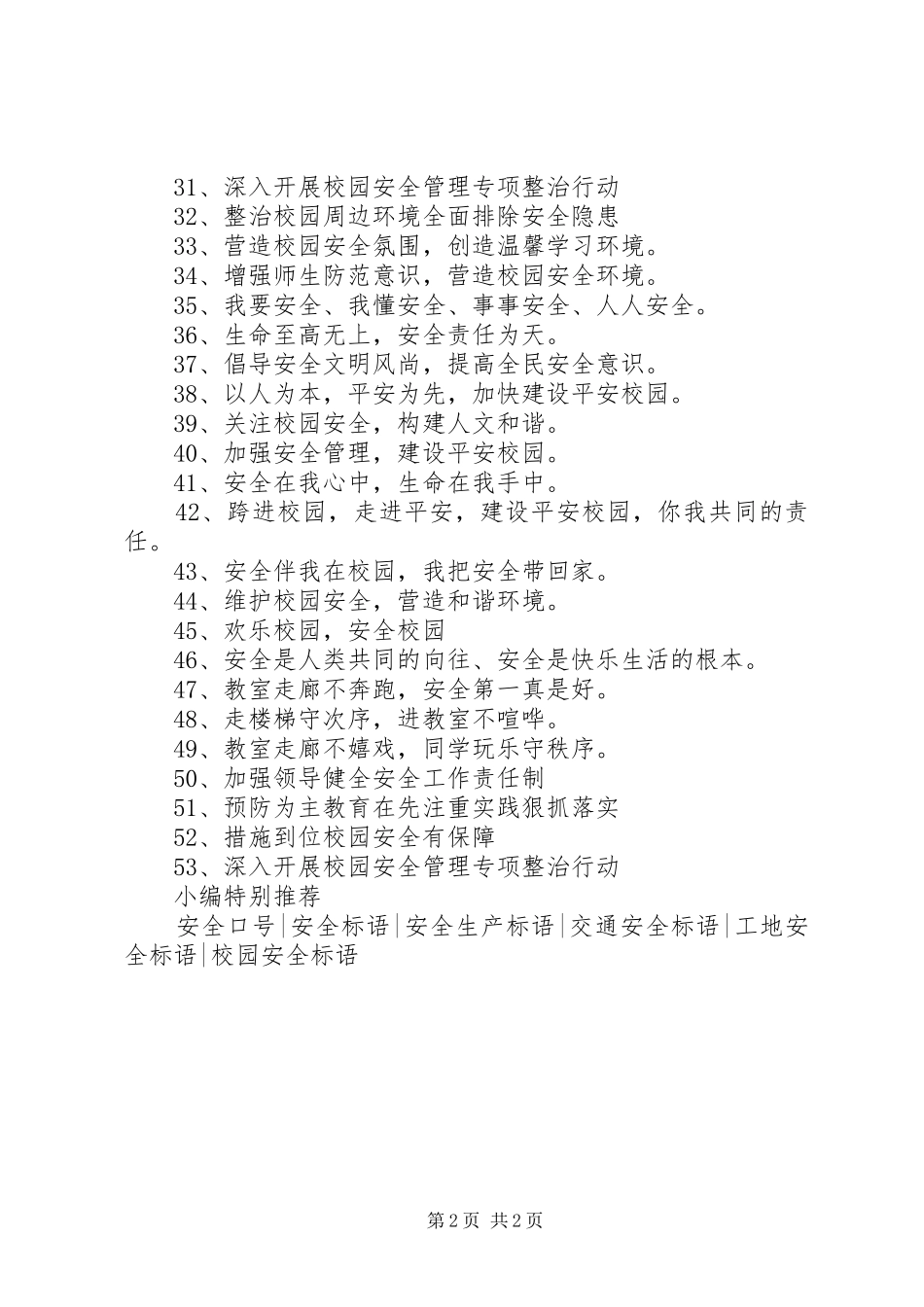 20XX年校园安全宣传标语_第2页