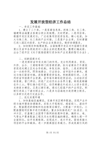 发展开放型经济工作总结 