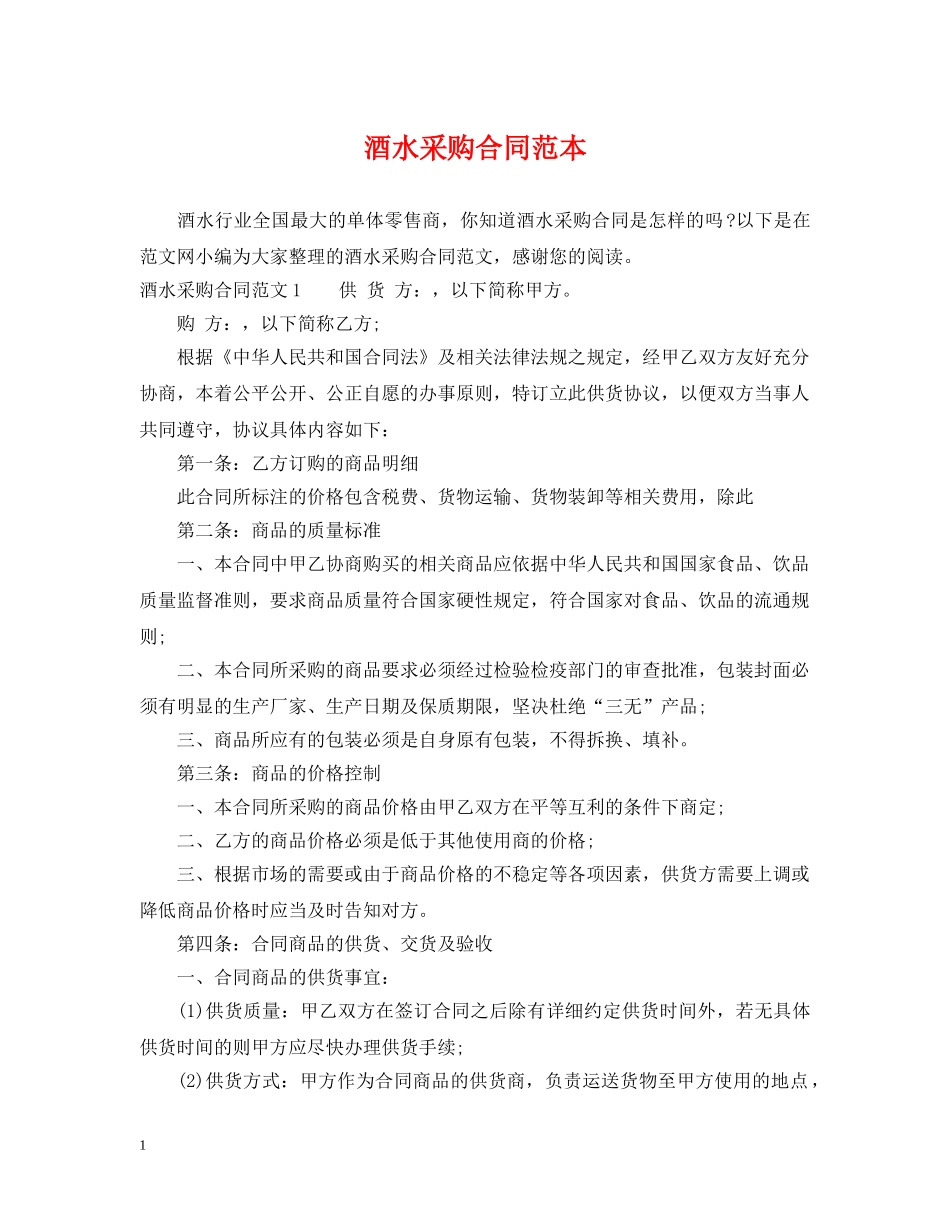 酒水采购合同范本2 _第1页