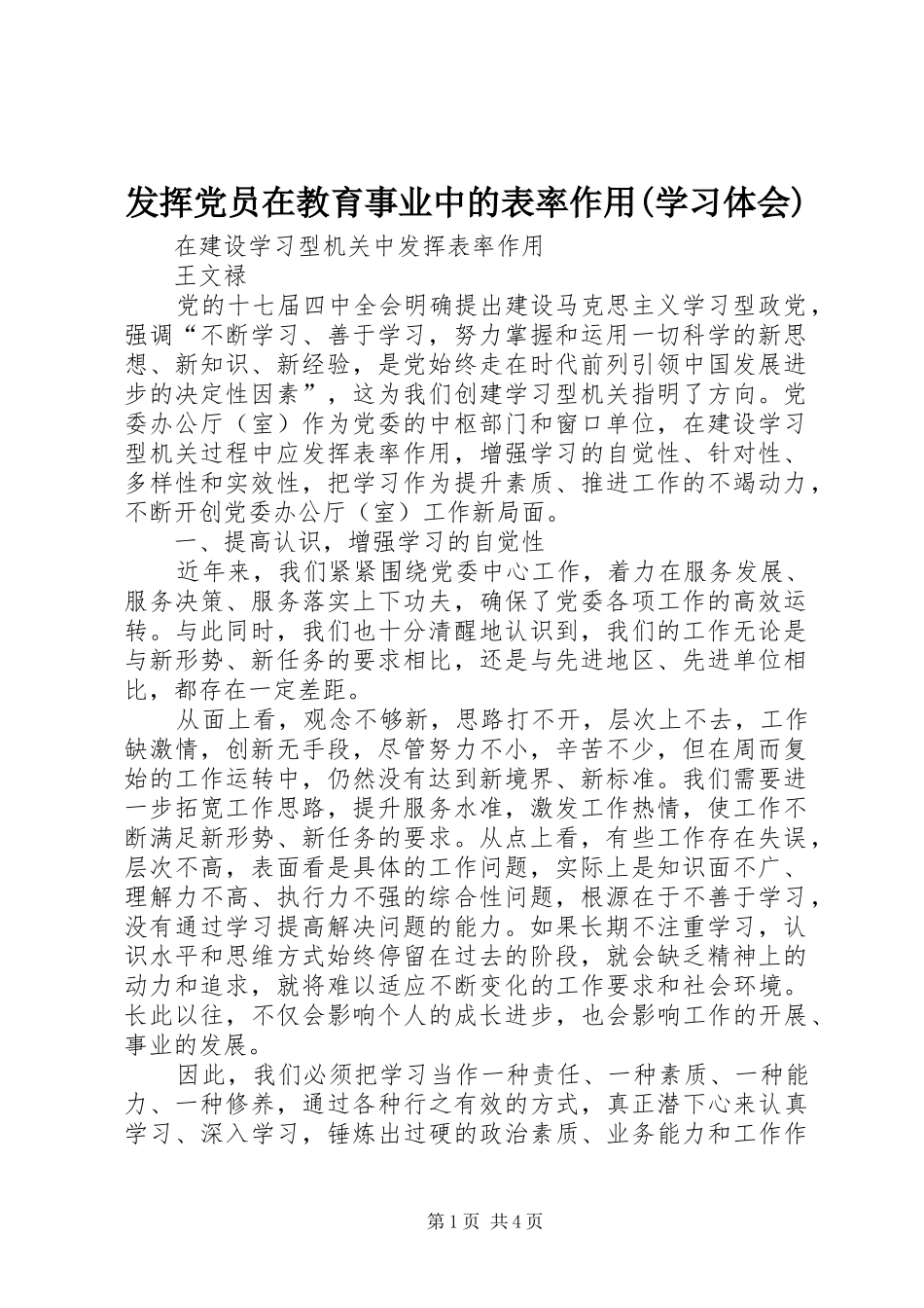 发挥党员在教育事业中的表率作用(学习体会)_第1页